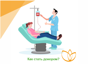Как стать донором?